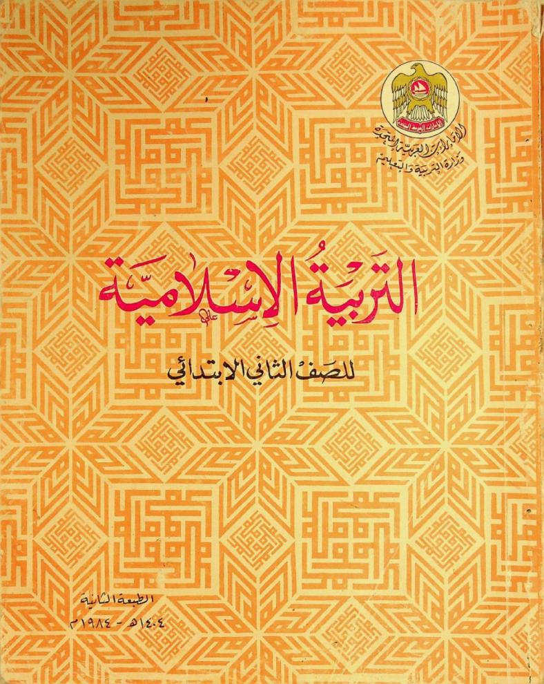 التربية الإسلامية للصف الثاني الابتدائي