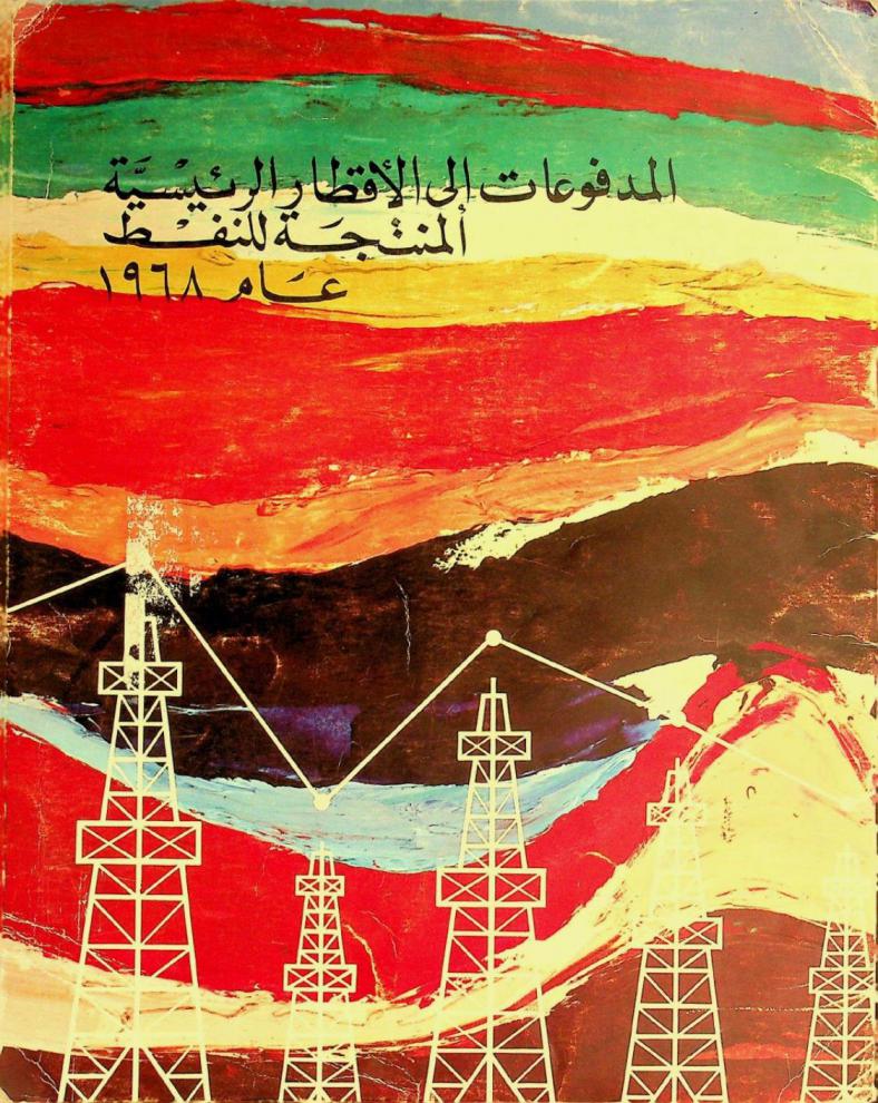  المدفوعات إلى الأقطار الرئيسية المنتجة للنفط عام 1968 = Payments to the major oil producing countries for 1968