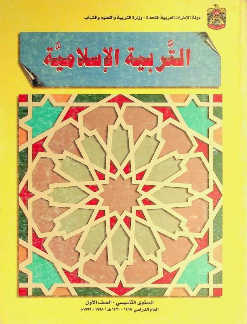  التربية الإسلامية : المستوى التأسيسي-الصف الأول العام الدراسي