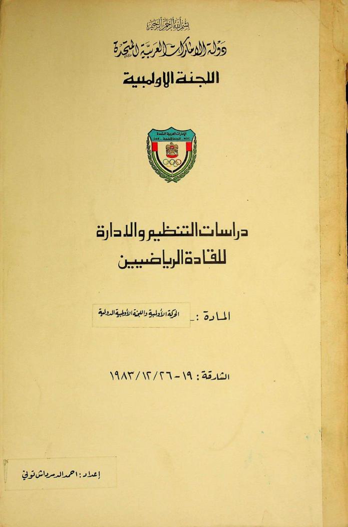  تنظيم الألعاب الأولمبية الحديثة