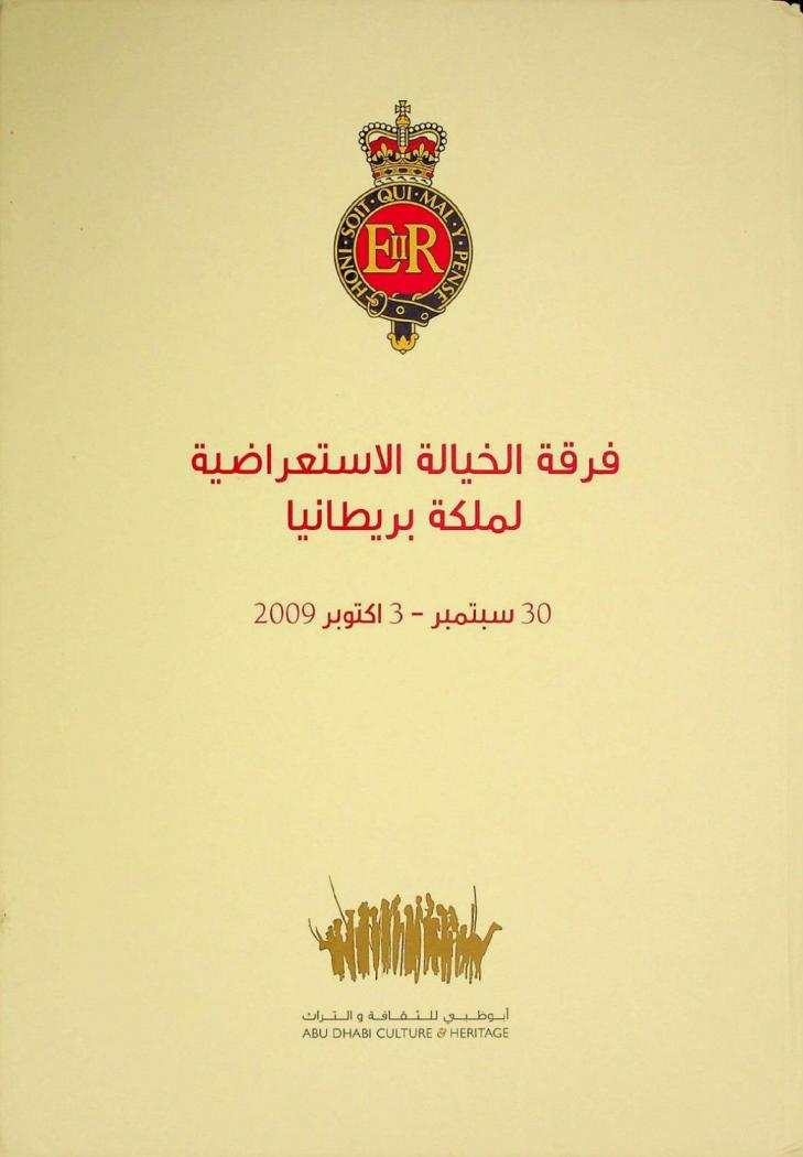 فرقة الخيالة الاستعراضية لملكة بريطانيا 30 سبتمبر-3 أكتوبر 2009 = the household cavalry musical ride September 30-3 October 2009