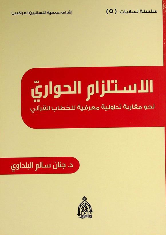  الاستلزام الحواري : نحو مقاربة تداولية معرفية للخطاب القرآني