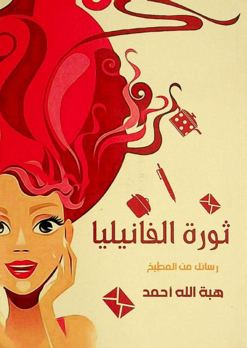  ثورة الفانيليا : رسائل من المطبخ