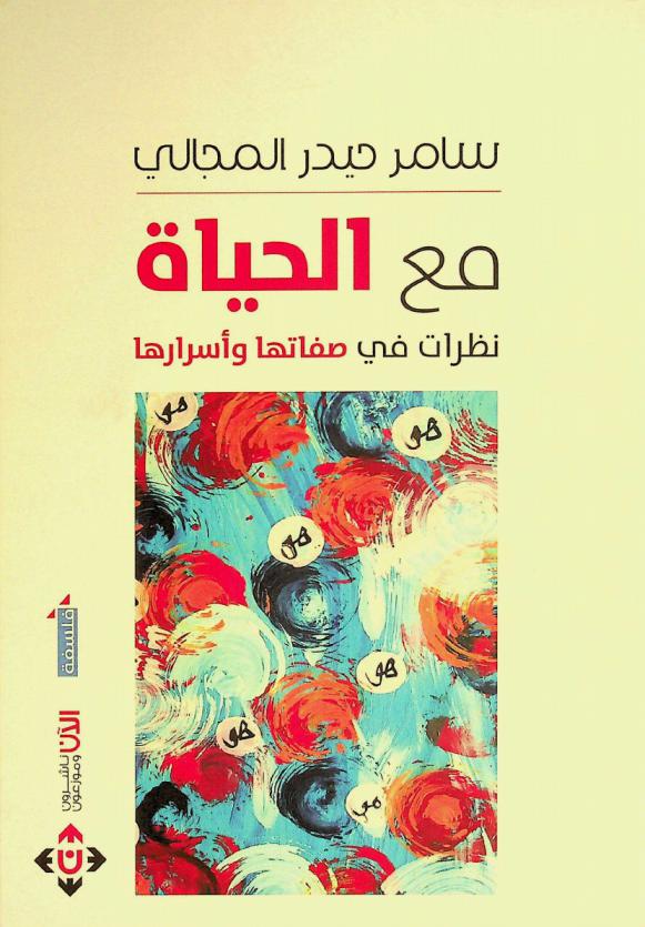  مع الحياة : نظرات في صفاتها وأسرارها