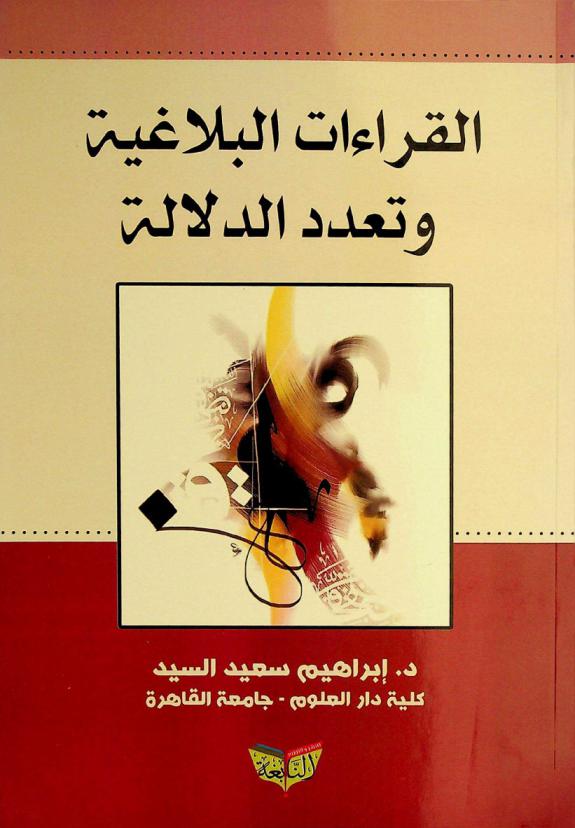 القراءات البلاغية وتعدد الدلالة