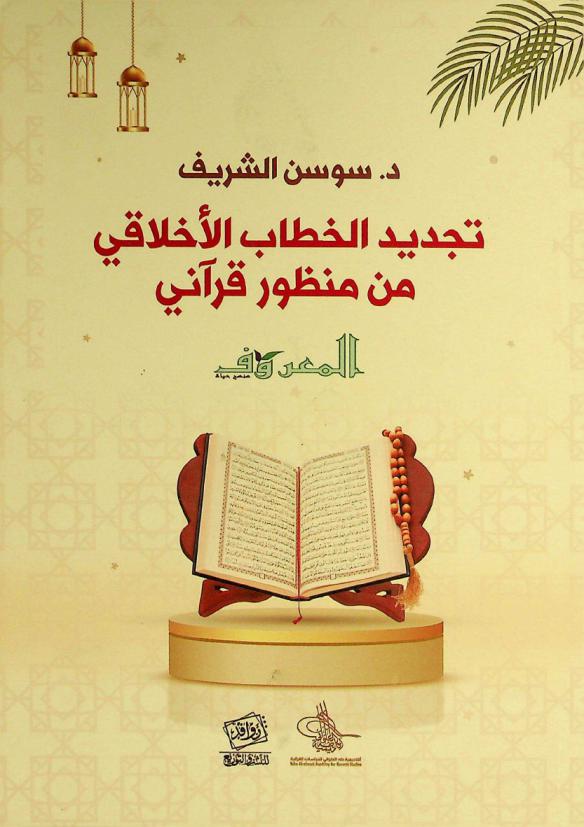  تجديد الخطاب الأخلاقي من منظور قرآني : المعروف منهج حياة