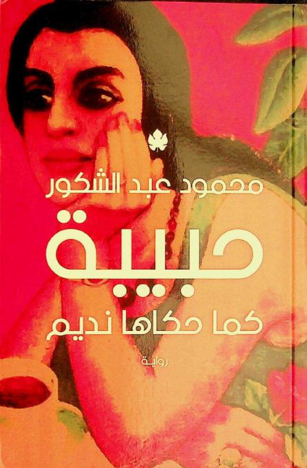 حبيبة كما حكاها نديم : رواية