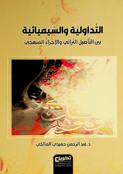  التداولية والسيميائية بين التأصيل التراثي والإجراء المنهجي