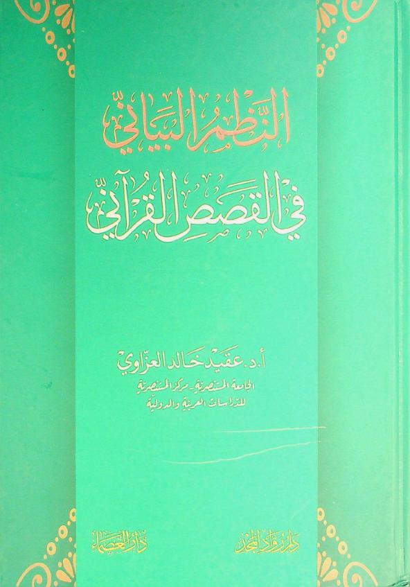 النظم البياني في القصص القرآني