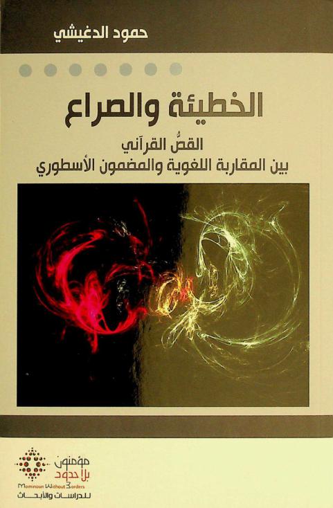  الخطيئة والصراع : القص القرآني بين المقاربة اللغوية والمضمون الأسطوري