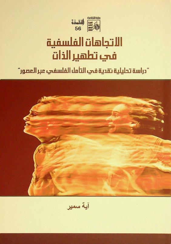  الاتجاهات الفلسفية في تطهير الذات : (دراسة تحليلية نقدية في التأمل الفلسفي عبر العصور)