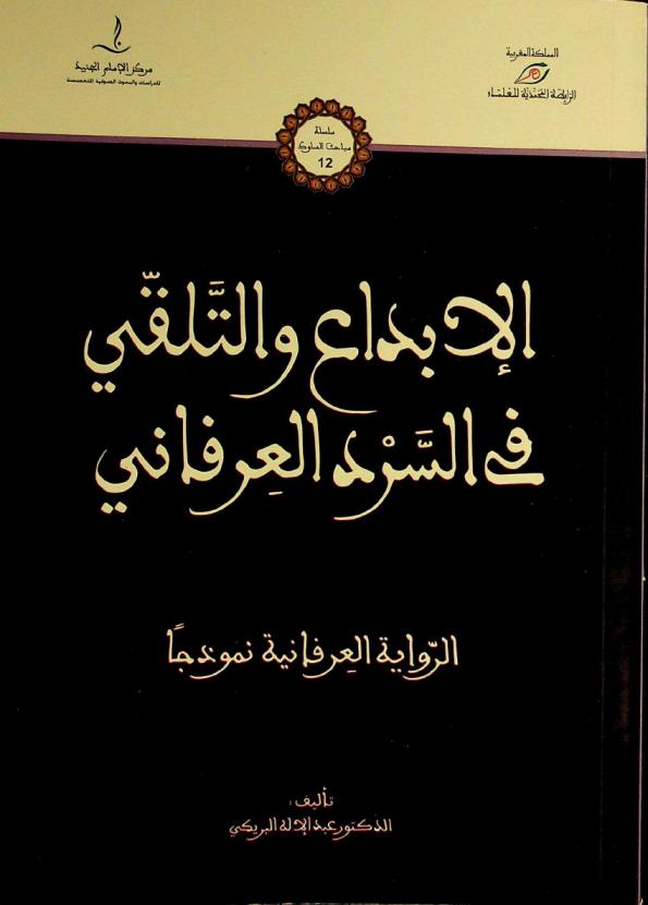  الإبداع والتلقي في السرد العرفاني : الرواية العرفانية نموذجا