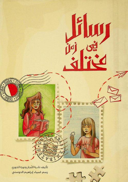 رسائل في زمن مختلف