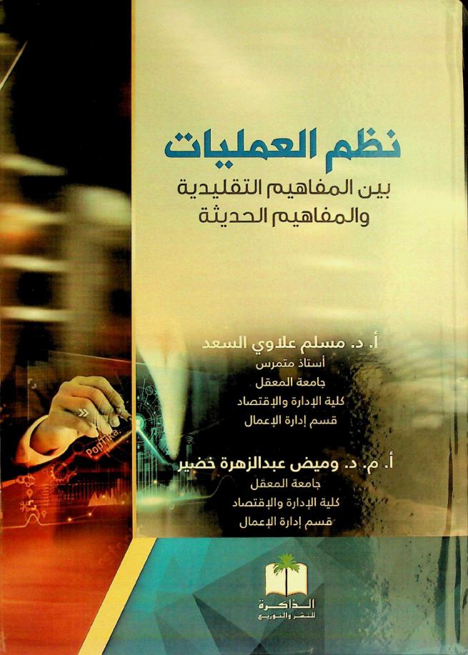  نظم العمليات بين المفاهيم التقليدية والمفاهيم الحديثة