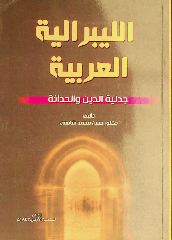  الليبرالية العربية : جدلية الدين والحداثة