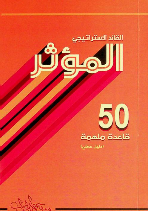  القائد الاستراتيجي المؤثر: 50 قاعدة استراتيجية ملهمة لبناء مؤسسات ودول عصرية : (سيرة ومنهج عملي)