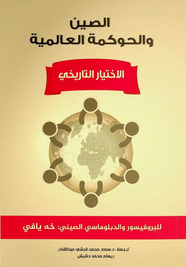 الصين والحوكمة العالمية : الاختيار التاريخي