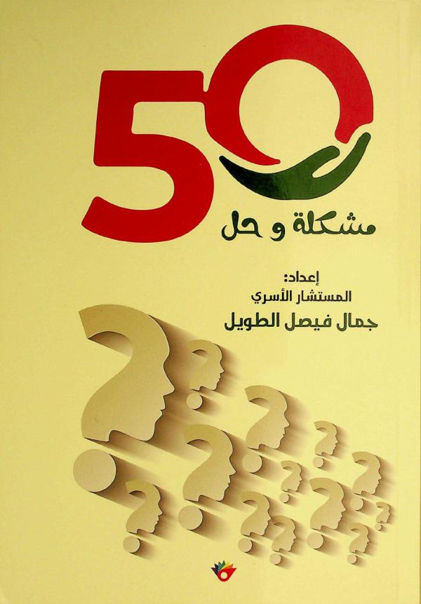  خمسون مشكلة... وحل