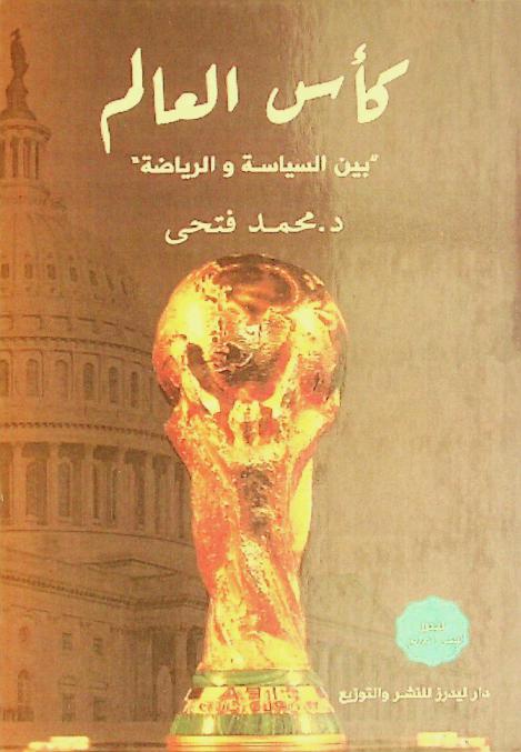  كأس العالم بين السياسة والرياضة