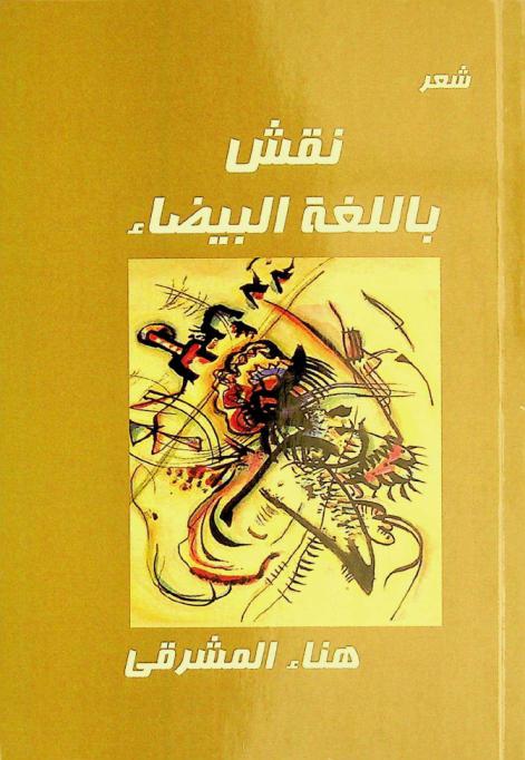 نقش باللغة البيضاء : شعر