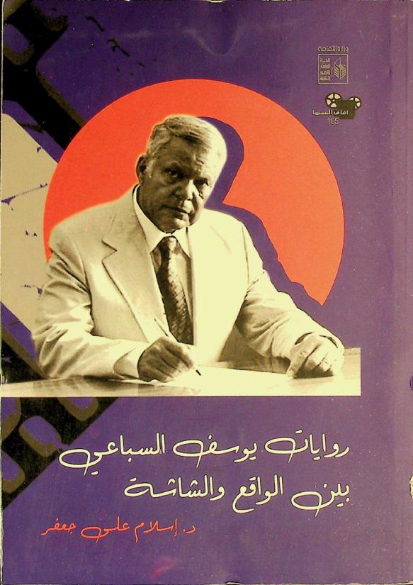  روايات يوسف السباعي بين الواقع والشاشة