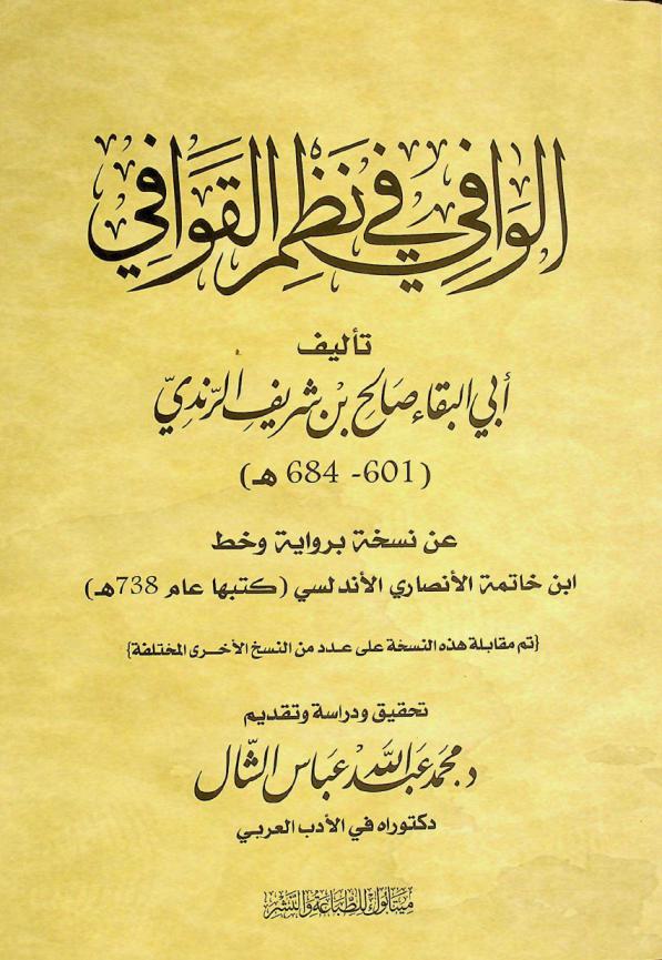  الوافي في نظم القوافي