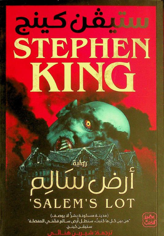 أرض سالم : رواية : (مدينة مسكونة بشر لا يوصف)