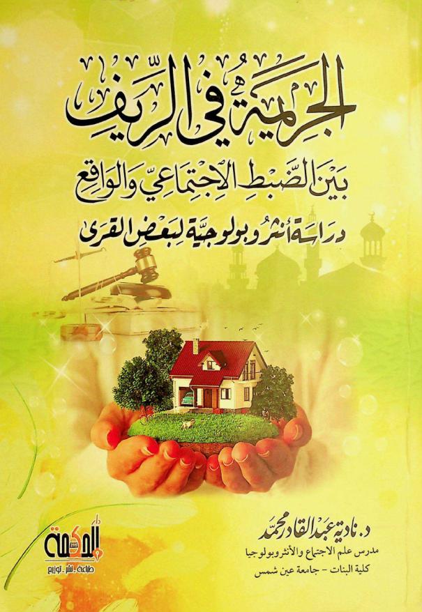  الجريمة في الريف بين الضبط الاجتماعي والواقع : دراسة أنثروبولوجية لبعض القرى