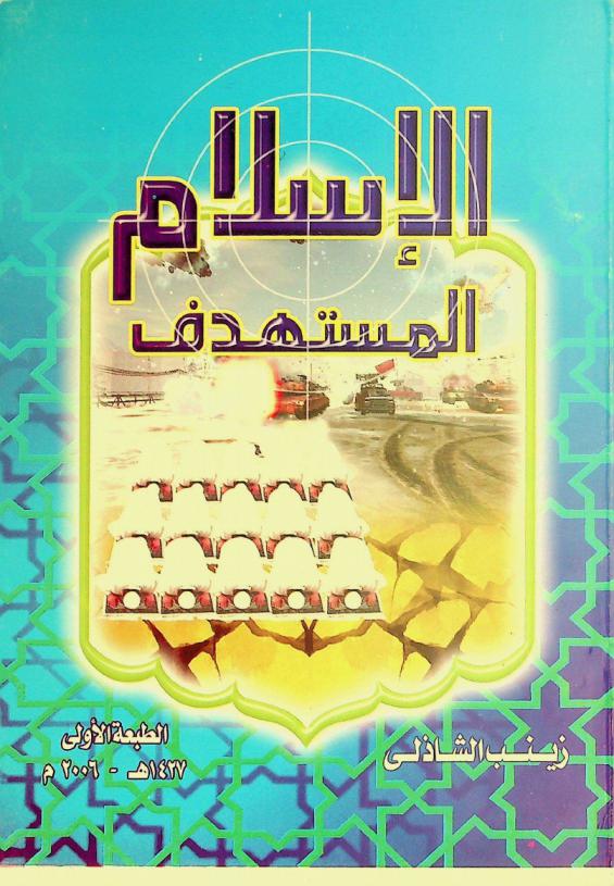  الإسلام المستهدف