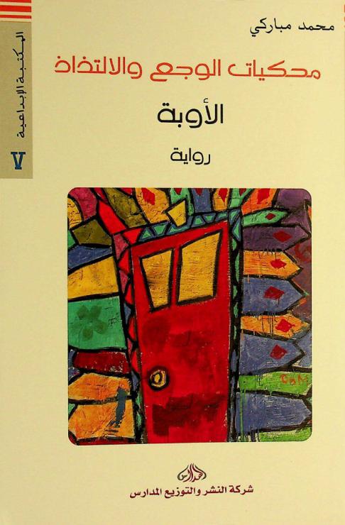  محكيات الوجع والالتذاذ : رواية