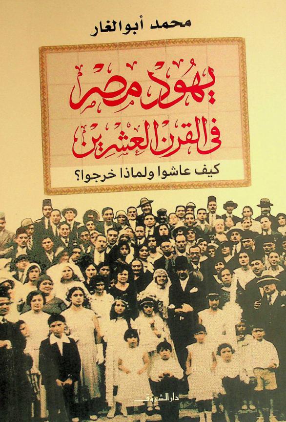 يهود مصر في القرن العشرين : كيف عاشوا ولماذا خرجوا ؟