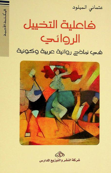 فاعلية التخييل الروائي في نماذج روائية عربية وكونية