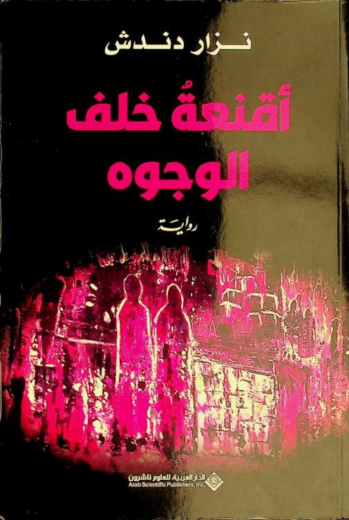 أقنعة خلف الوجوه : رواية