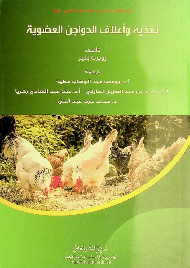  تغذية وأعلاف الدواجن العضوية