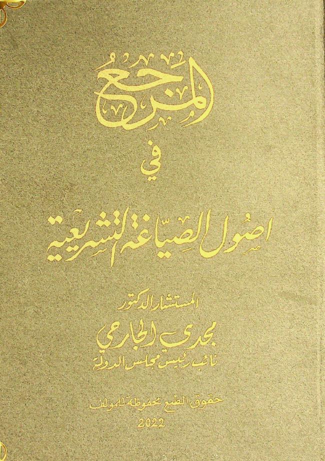  المرجع في أصول الصياغة التشريعية