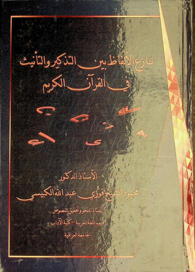  تنازع الألفاظ بين التذكير والتأنيث في القرآن الكريم