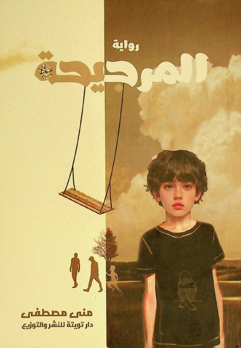 المرجيحة : رواية