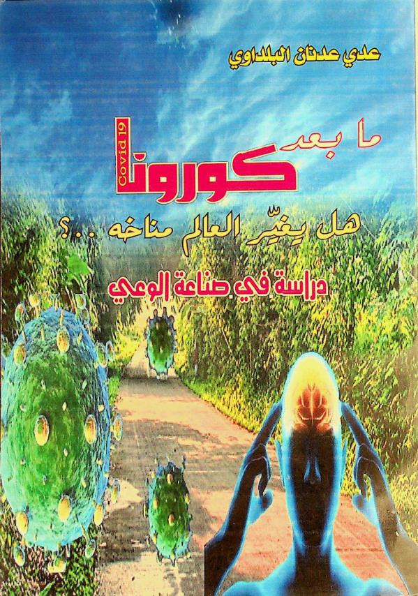  ما بعد كورونا هل يغير العالم مناخه.. ؟ : دراسة في صناعة الوعي