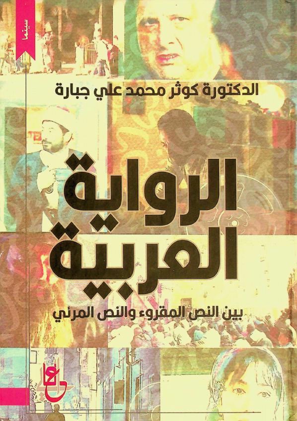  الرواية العربية بين النص المقروء والنص المرئي