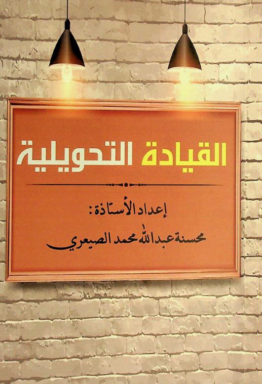  القيادة التحويلية