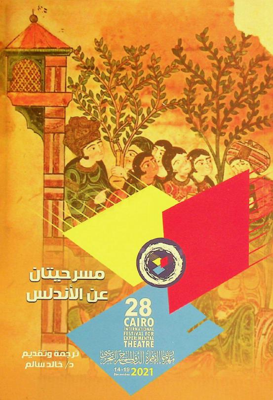 مسرحيتان عن الأندلس : مهرجان القاهرة الدولي للمسرح التجريبي : 19-14 ديسمبر 2021