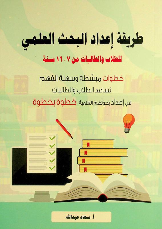  طريقة إعداد البحث العلمي للطلاب والطالبات من 7-16 سنة : خطوات مبسطة وسهلة الفهم تساعد الطلاب والطالبات في إعداد بحوثهم العلمية
