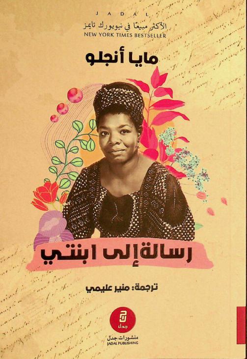  رسالة إلى ابنتي : سير ومذكرات