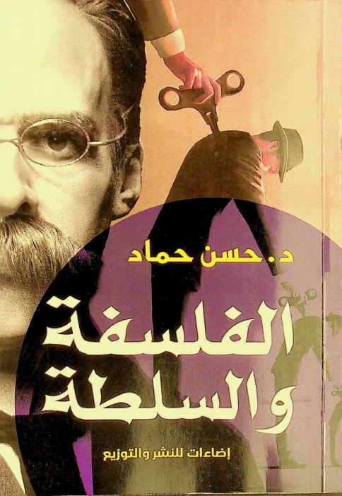 قصة الصراع بين الفلسفة والسلطة