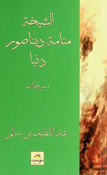  منامة ديناصور ؛‪‪‪‪‪‪‪‪‪‪ الشيخة ؛ دنيا : ثلاث مسرحيات =Three plays /‪‪‪‪‪‪‪‪‪