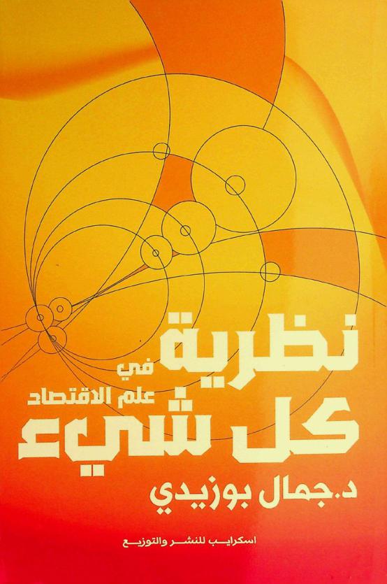  نظرية كل شيء في علم الاقتصاد