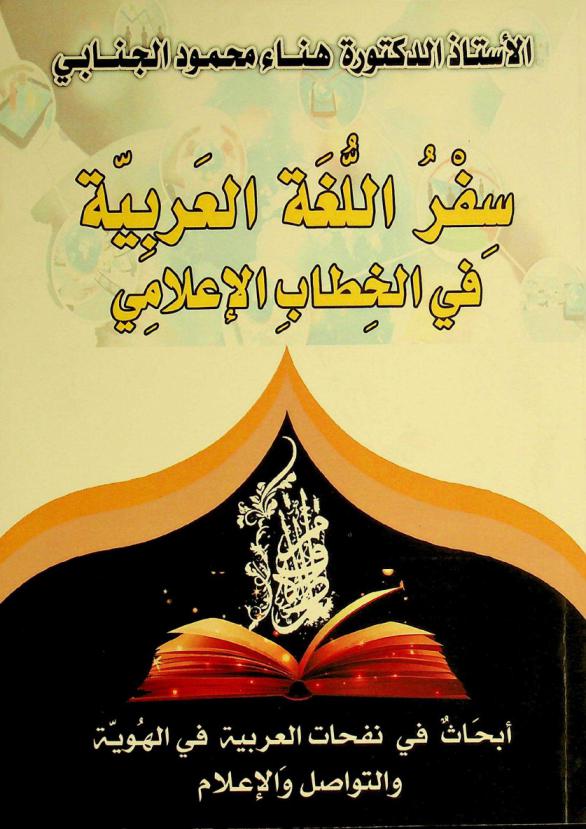 سفر اللغة العربية في الخطاب الإعلامي : أبحاث في نفحات العربية في الهوية والتواصل والإعلام