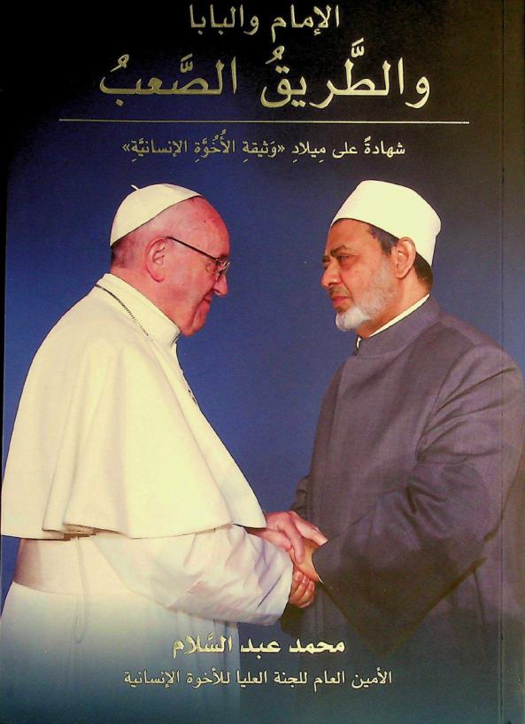  الإمام والبابا والطريق الصعب : شهادة على ميلاد \وثيقة الأخوة الإنسانية\