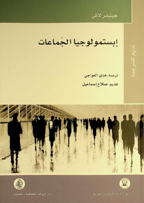  إبستمولوجيا الجماعات