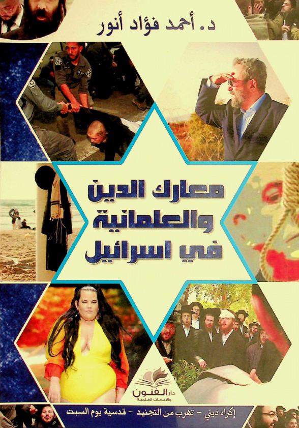  معارك الدين والعلمانية في إسرائيل